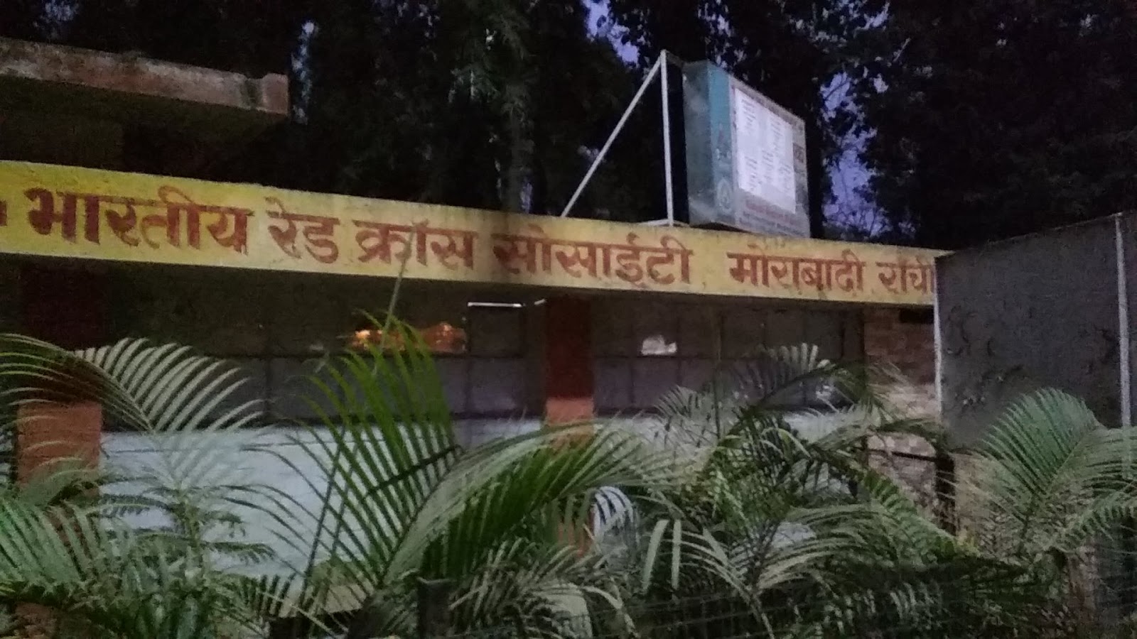 blood bank Indian Red Cross Society Blood Bank near Ranchi Jharkhand
